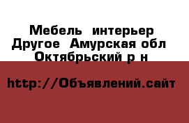 Мебель, интерьер Другое. Амурская обл.,Октябрьский р-н